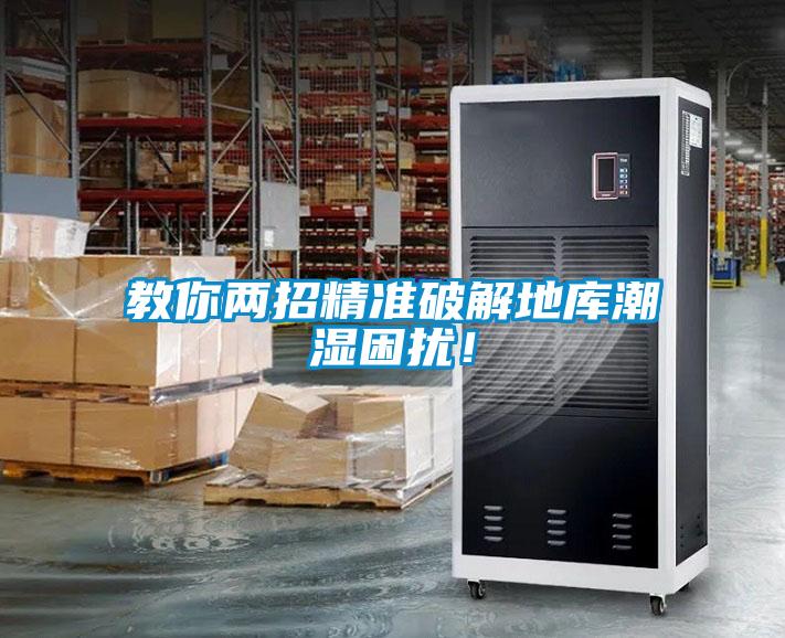 教你兩招精準破解地庫潮濕困擾！