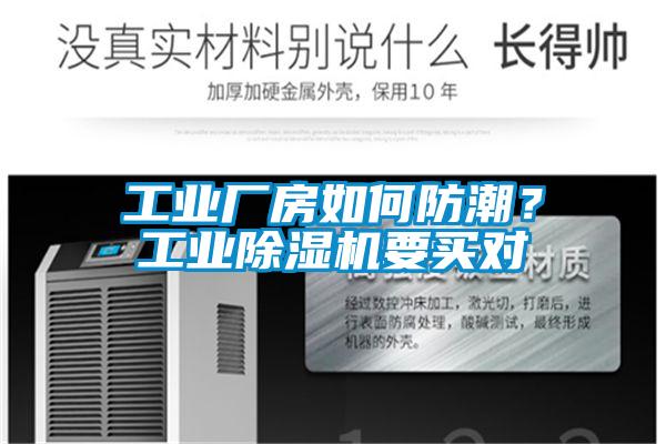 工業(yè)廠(chǎng)房如何防潮？工業(yè)除濕機要買(mǎi)對