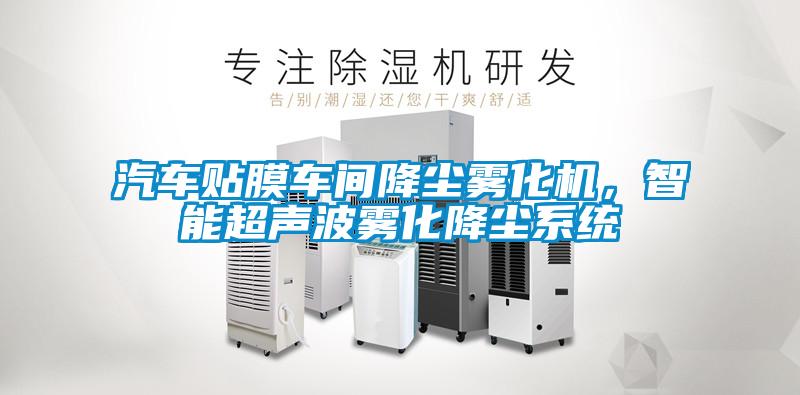 汽車(chē)貼膜車(chē)間降塵霧化機，智能超聲波霧化降塵系統