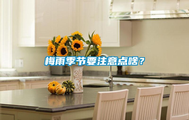 梅雨季節要注意點(diǎn)啥？