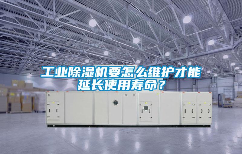 工業(yè)除濕機要怎么維護才能延長(cháng)使用壽命？