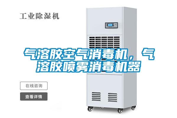 氣溶膠空氣消毒機，氣溶膠噴霧消毒機器