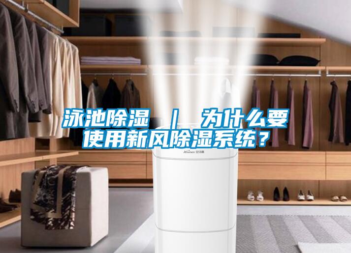 泳池除濕 ｜ 為什么要使用新風(fēng)除濕系統？
