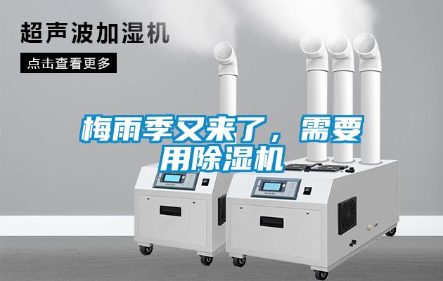 梅雨季又來(lái)了，需要用除濕機