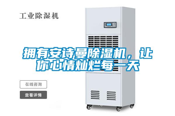擁有安詩(shī)曼除濕機，讓你心情燦爛每一天
