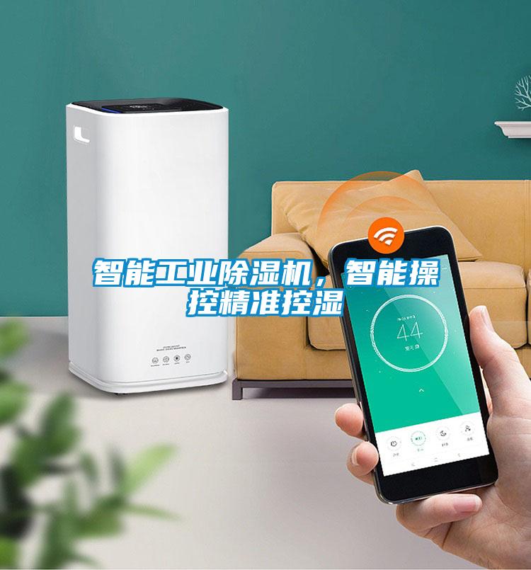 智能工業(yè)除濕機，智能操控精準控濕