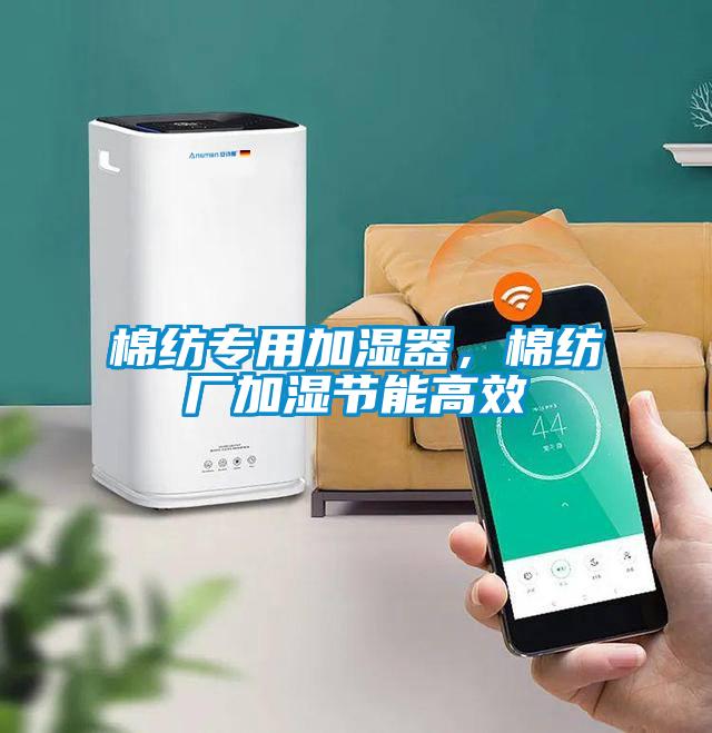 棉紡專(zhuān)用加濕器，棉紡廠(chǎng)加濕節能高效
