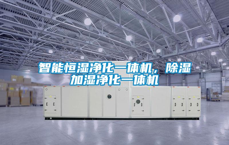 智能恒濕凈化一體機，除濕加濕凈化一體機