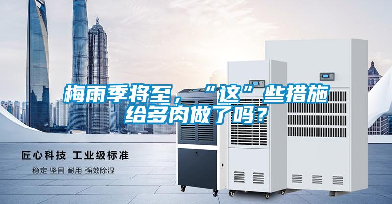 梅雨季將至，“這”些措施給多肉做了嗎？