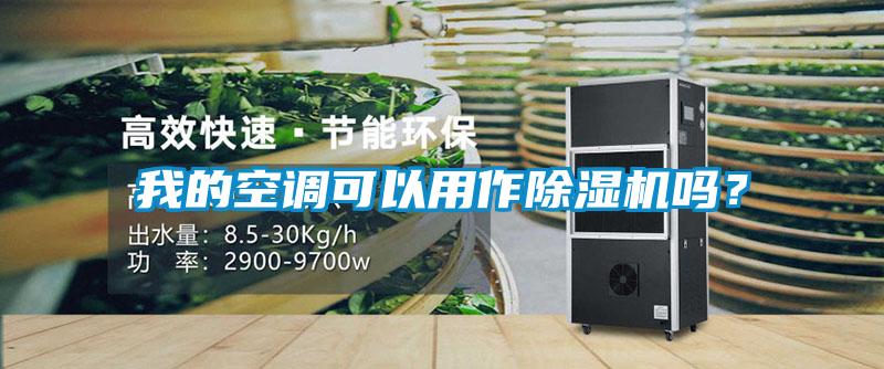我的空調可以用作除濕機嗎？