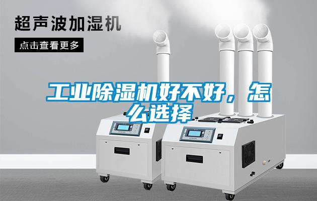 工業(yè)除濕機好不好，怎么選擇