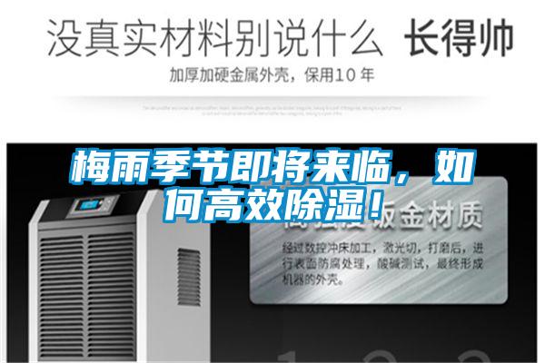梅雨季節即將來(lái)臨，如何高效除濕！