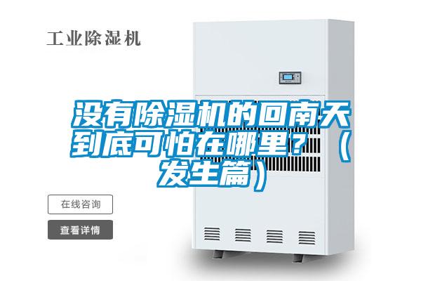 沒(méi)有除濕機的回南天到底可怕在哪里？（發(fā)生篇）