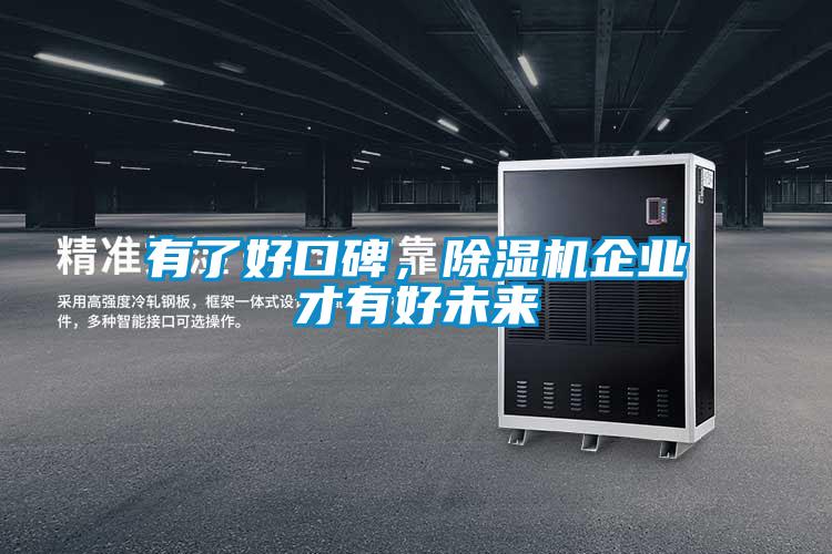 有了好口碑，除濕機企業(yè)才有好未來(lái)