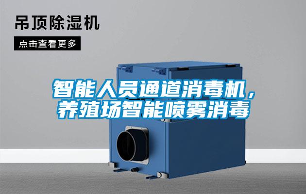 智能人員通道消毒機，養殖場(chǎng)智能?chē)婌F消毒
