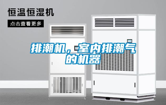 排潮機，室內排潮氣的機器