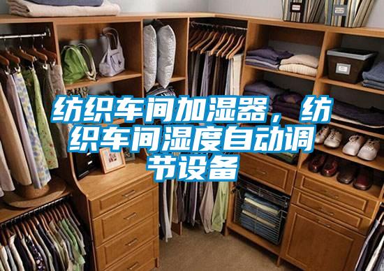 紡織車(chē)間加濕器，紡織車(chē)間濕度自動(dòng)調節設備