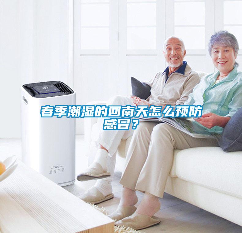春季潮濕的回南天怎么預防感冒？