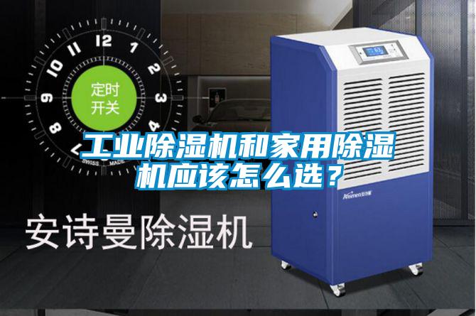 工業(yè)除濕機和家用除濕機應該怎么選？