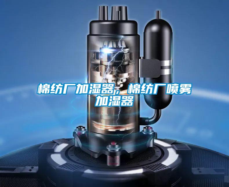 棉紡廠(chǎng)加濕器，棉紡廠(chǎng)噴霧加濕器