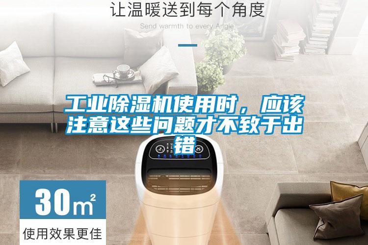 工業(yè)除濕機使用時(shí)，應該注意這些問(wèn)題才不致于出錯