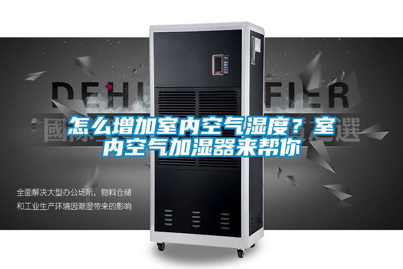 怎么增加室內空氣濕度？室內空氣加濕器來(lái)幫你