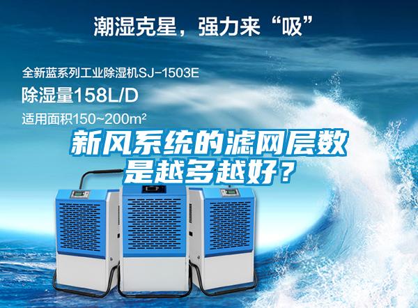 新風(fēng)系統的濾網(wǎng)層數是越多越好？