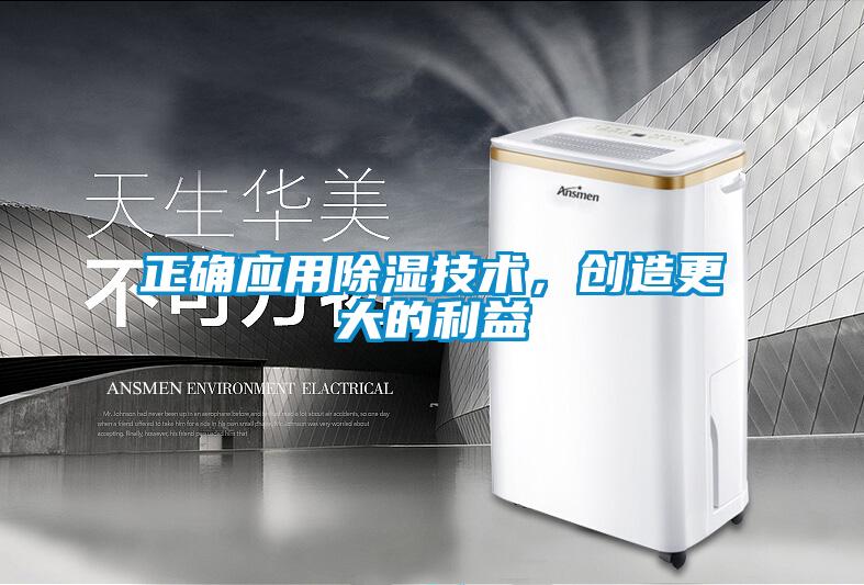 正確應用除濕技術(shù)，創(chuàng  )造更大的利益