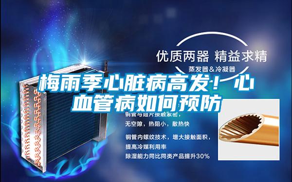梅雨季心臟病高發(fā)！心血管病如何預防