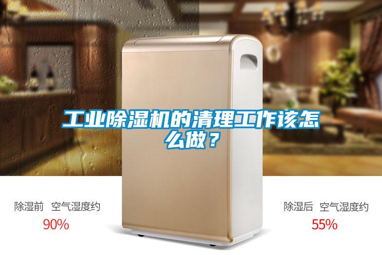 工業(yè)除濕機的清理工作該怎么做？