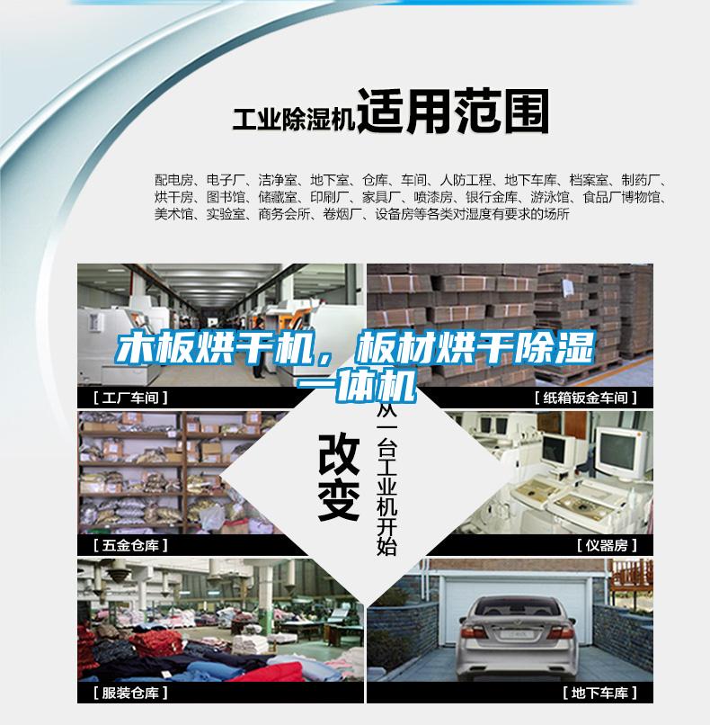 木板烘干機，板材烘干除濕一體機
