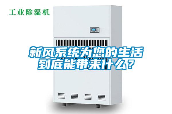 新風(fēng)系統為您的生活到底能帶來(lái)什么？