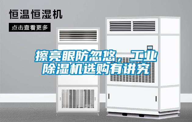 擦亮眼防忽悠，工業(yè)除濕機選購有講究