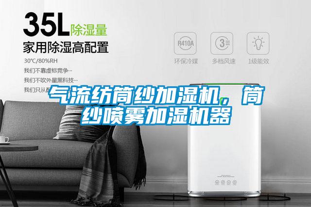 氣流紡筒紗加濕機，筒紗噴霧加濕機器