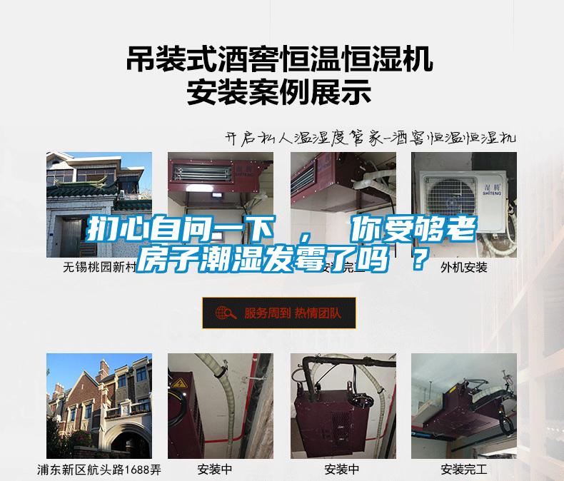 捫心自問(wèn)一下 ， 你受夠老房子潮濕發(fā)霉了嗎 ？