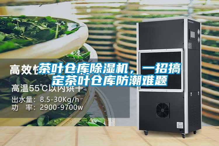 茶葉倉庫除濕機，一招搞定茶葉倉庫防潮難題