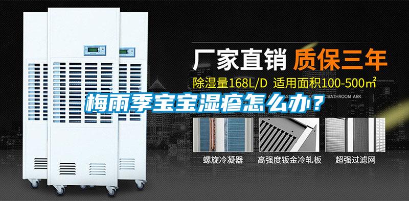 梅雨季寶寶濕疹怎么辦？
