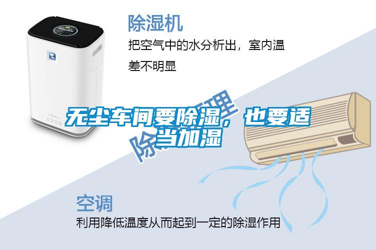無(wú)塵車(chē)間要除濕，也要適當加濕