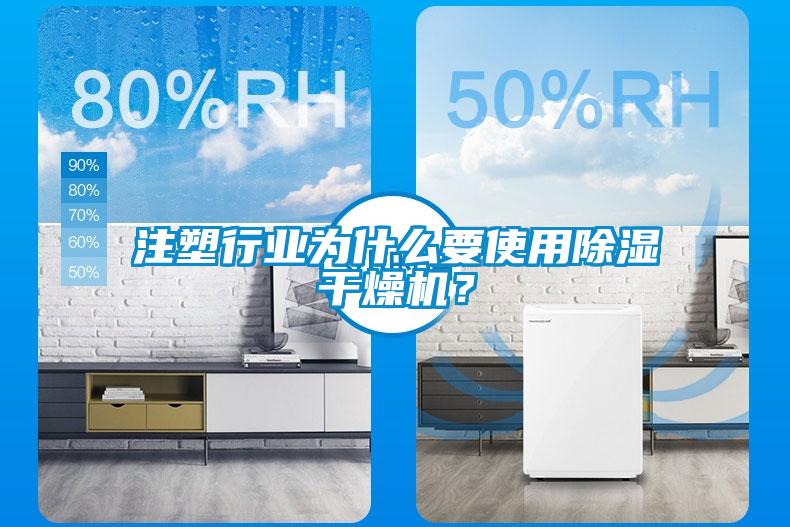 注塑行業(yè)為什么要使用除濕干燥機？