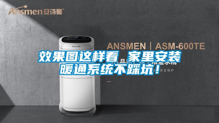 效果圖這樣看 家里安裝暖通系統不踩坑！