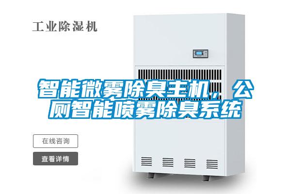 智能微霧除臭主機，公廁智能?chē)婌F除臭系統