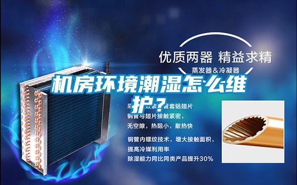 機房環(huán)境潮濕怎么維護？