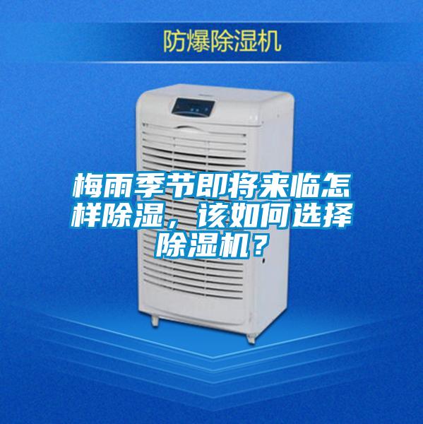 梅雨季節即將來(lái)臨怎樣除濕，該如何選擇除濕機？