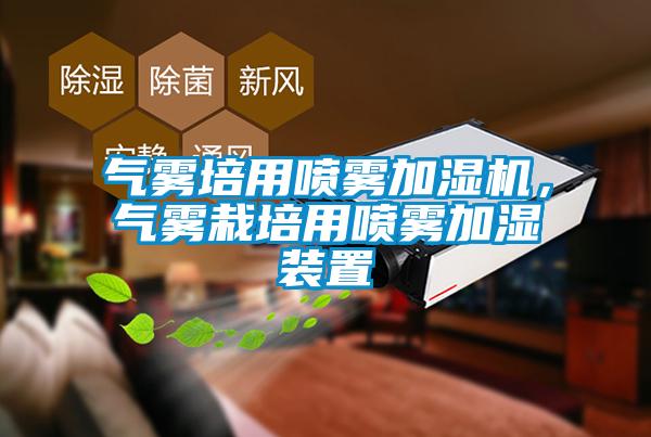 氣霧培用噴霧加濕機，氣霧栽培用噴霧加濕裝置