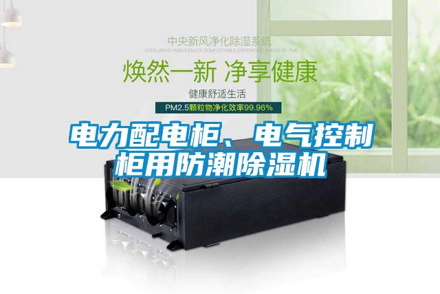 電力配電柜、電氣控制柜用防潮除濕機