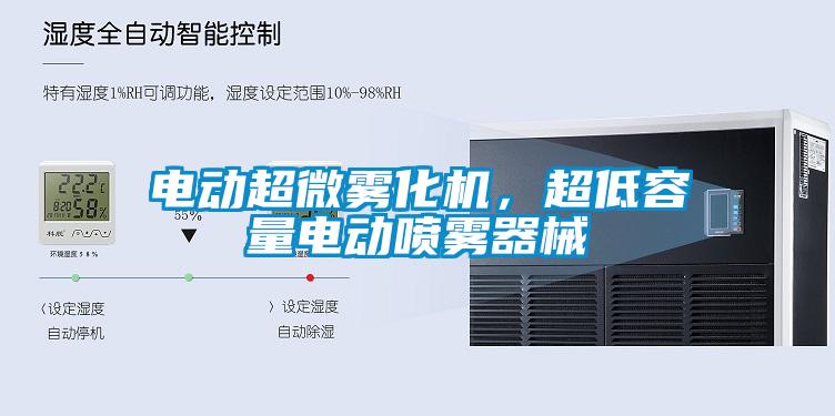 電動(dòng)超微霧化機，超低容量電動(dòng)噴霧器械