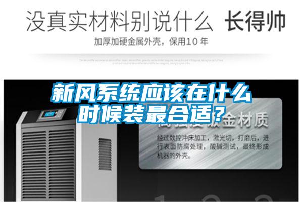 新風(fēng)系統應該在什么時(shí)候裝最合適？