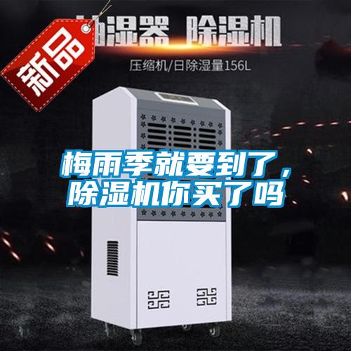 梅雨季就要到了，除濕機你買(mǎi)了嗎