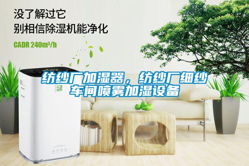 紡紗廠(chǎng)加濕器，紡紗廠(chǎng)細紗車(chē)間噴霧加濕設備