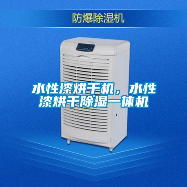 水性漆烘干機，水性漆烘干除濕一體機